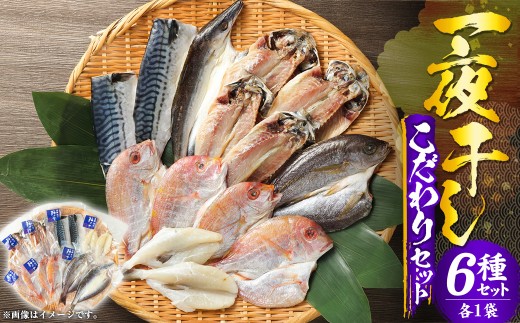 一夜干しこだわりセット