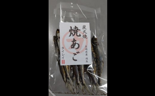 長崎県産 焼きあご・だし用 240g(80g×3)