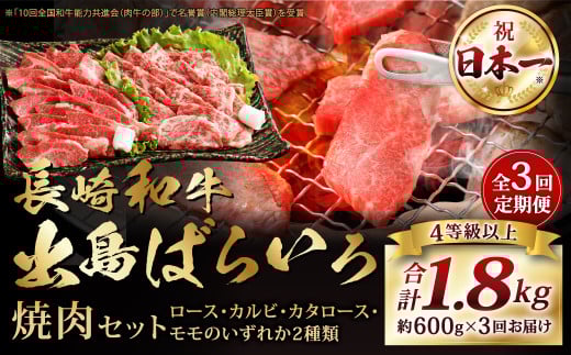 【全3回定期便】長崎和牛 出島ばらいろ 特選焼肉 セット