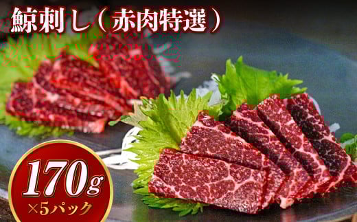 鯨刺し(赤肉特選) 約170g×5個セット