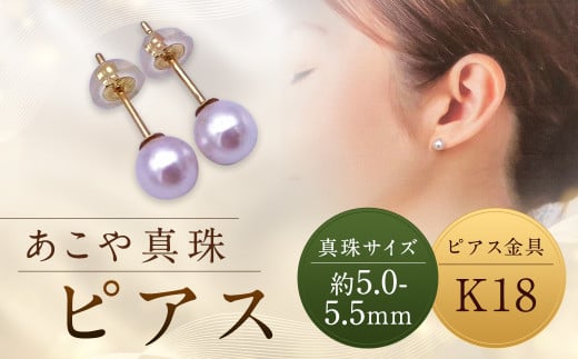 【あこや真珠】ピアス 約5.0～5.5mm（K18）