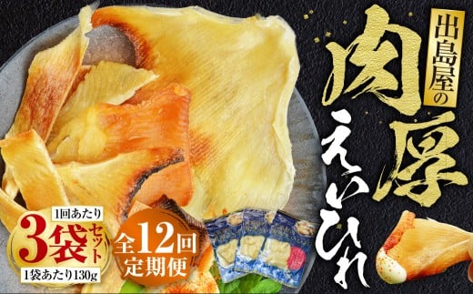 【全12回定期便】出島屋の肉厚えいひれ 3袋 セット