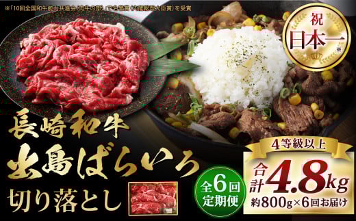 6回定期 長崎和牛出島ばらいろ切り落とし 合計約800g