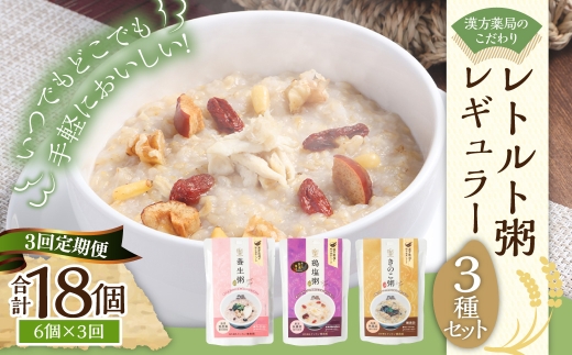 【全3回定期便】漢方薬局のこだわりレトルト粥 レギュラー3種セット