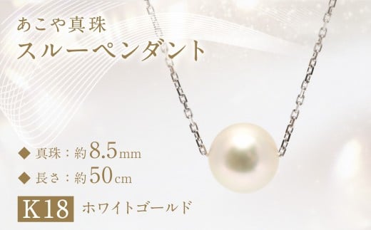 あこや真珠 (約8.5mm珠) スルーペンダント K18ホワイトゴールド