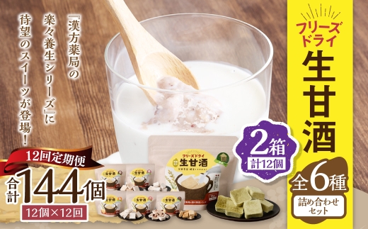 【全12回定期便】フリーズドライ 生甘酒 2箱 全6種 (各20g 1袋) 詰め合わせ