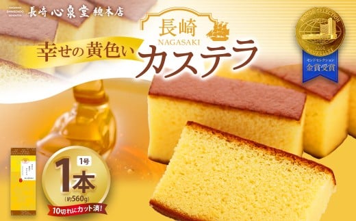 幸せの黄色いカステラ1号 1本（各560ｇ）