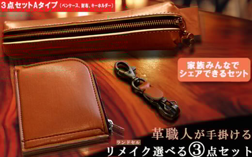 Aセット革職人が手掛けるランドセルリメイク 選べる3点セット