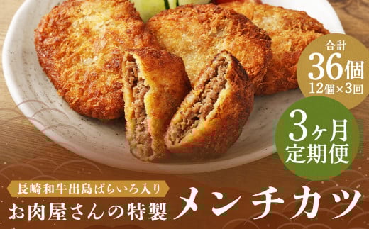 【全3回定期便】長崎和牛 出島ばらいろ入り お肉屋さんの特製 メンチカツ