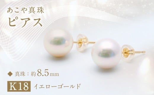 あこや真珠 (約8.5mm珠) ピアス ／ K18 イエローゴールド