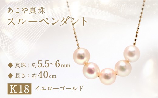 あこや真珠 (5.5－6mm珠、5粒) スルーペンダント K18イエローゴールド