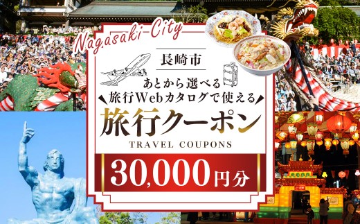 後から選べる旅行 Webカタログで使える 「旅行クーポン」