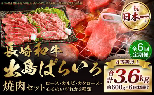 【全6回定期便】長崎和牛 出島ばらいろ 特選焼肉 セット