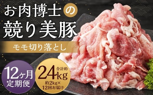 12回定期便 長崎県産「競り美豚」 モモ 切り落とし 2kg