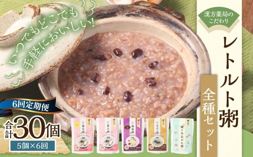 【全6回定期便】漢方薬局のこだわりレトルト粥全種セット