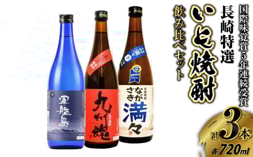 長崎特選いも焼酎飲み比べ 720ml 3本セット ( 軍艦島・九州魂・ ながさき満々 )