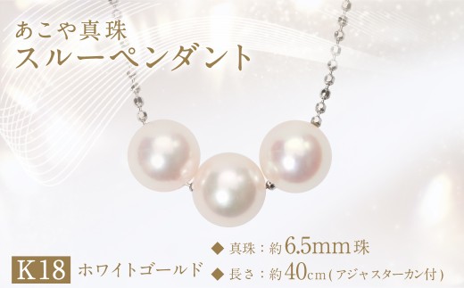 あこや真珠(約6.5mm珠、3粒)スルーペンダント／K18ホワイトゴールド