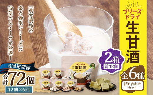 【全6回定期便】フリーズドライ 生甘酒 2箱 全6種 (各20g 1袋) 詰め合わせ