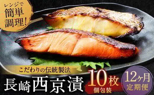 【全12回定期便】本場に負けない最強の長崎西京漬 贅沢旬魚10枚