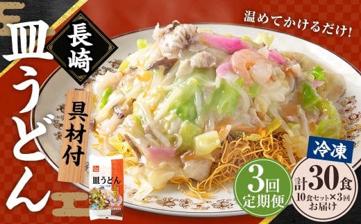【全3回定期便】長崎冷凍皿うどん 総計30食(10食×3回)