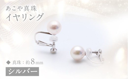 あこや真珠 (約8mm珠) イヤリング シルバー