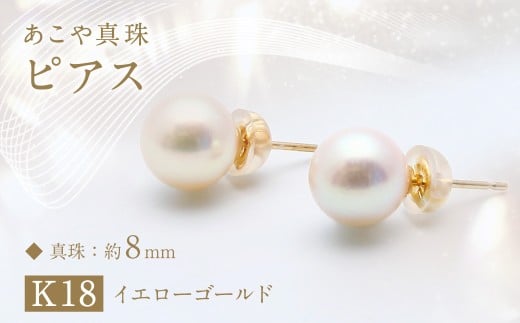 あこや真珠 ピアス (約8mm珠) / K18イエローゴールド