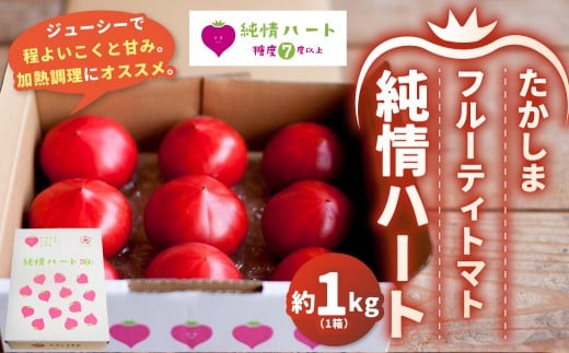 糖度7度以上 たかしまフルーティトマト 純情ハート 約1kg