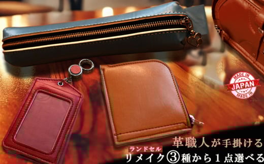 Cセット 革職人が手掛けるランドセルリメイク 選べる1点もの