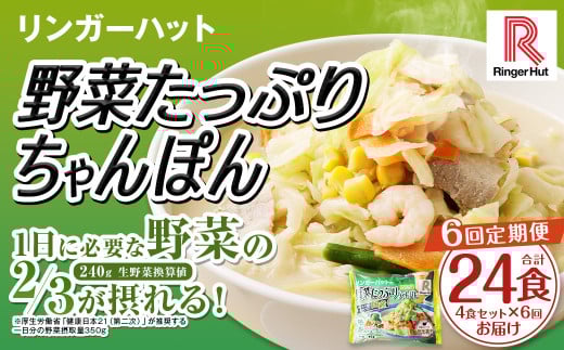 【全6回定期便】野菜たっぷりちゃんぽん 計24食