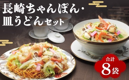 【7営業日以内発送】長崎 ちゃんぽん・皿うどん 揚麺 8人前 (各4人前) ／ スープ付 チャンポン 揚げ麺 麺類 長崎県 長崎市 みろくや