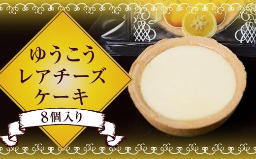 ゆうこうのレアチーズケーキ 8個入り
