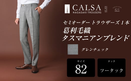 【ツータック/82】セミオーダー トラウザーズ 1本