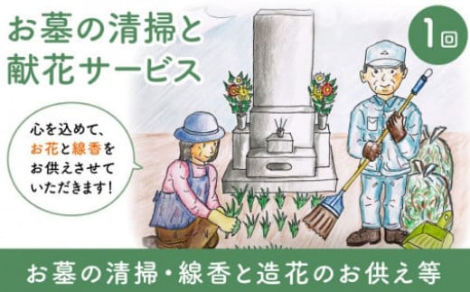 お墓の清掃と献花サービス