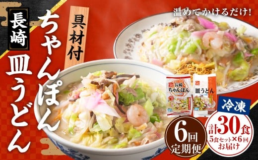 【全6回定期便】≪具材付≫ 長崎冷凍ちゃんぽん (3食) ・ 皿うどん (2食) ／ 長崎ちゃんぽん 長崎皿うどん チャンポン 麺 麺類 簡単調理 長崎名物 ご当地 セット 詰合せ 長崎 長崎県 長崎市