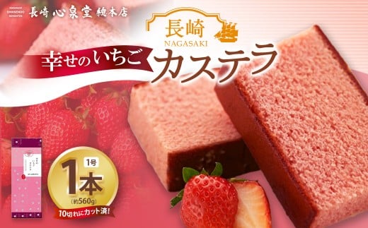 幸せのいちごカステラ1号 1本（各560ｇ）