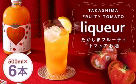 たかしまフルーティートマトのお酒×6本