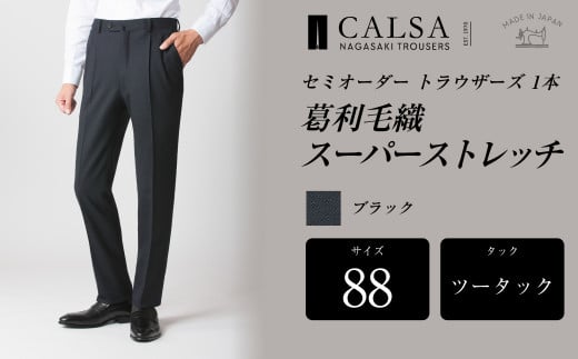 【ツータック／88】セミオーダー トラウザーズ 1本