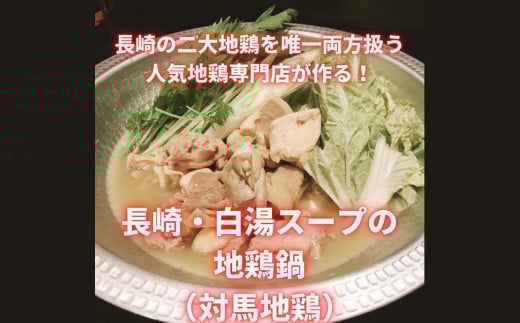 長崎県産 対馬地鶏 鍋セット（2～3人前）