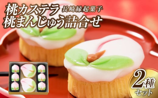 【長崎縁起菓子】桃カステラ・桃まんじゅう詰合せ 梅月堂