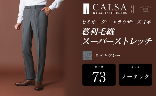 【ノータック/73】セミオーダー トラウザーズ 1本