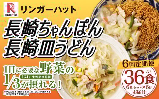 【全6回定期便】長崎ちゃんぽん・長崎皿うどん 各3食 計36食