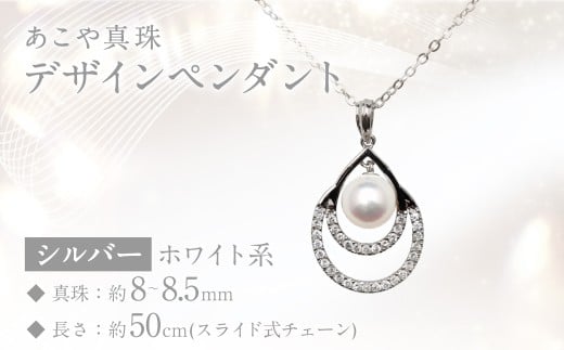 あこや真珠 (8～8.5mm珠) デザインペンダント SV