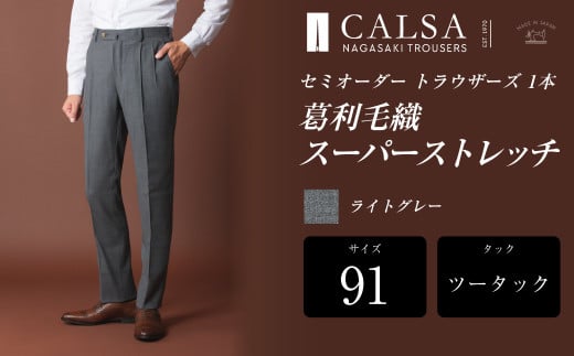 【ツータック/91】セミオーダー トラウザーズ 1本