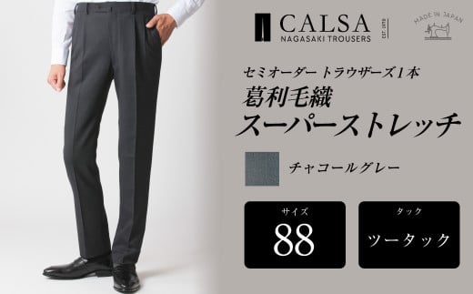 【ツータック/88】セミオーダー トラウザーズ 1本