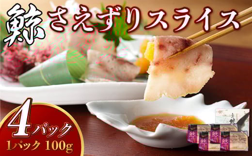 さえずり スライス 100g×4個