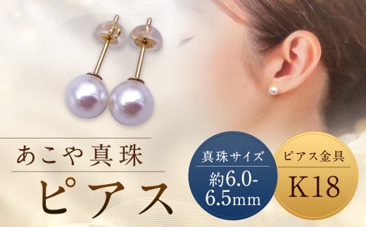 【あこや真珠】ピアス 約6.0～6.5mm（K18）