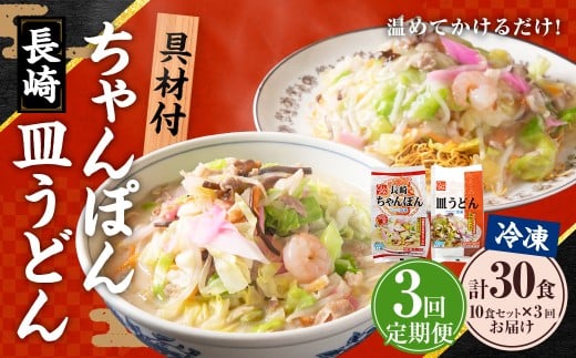 【全3回定期便】《具材付》長崎冷凍ちゃんぽん・皿うどん