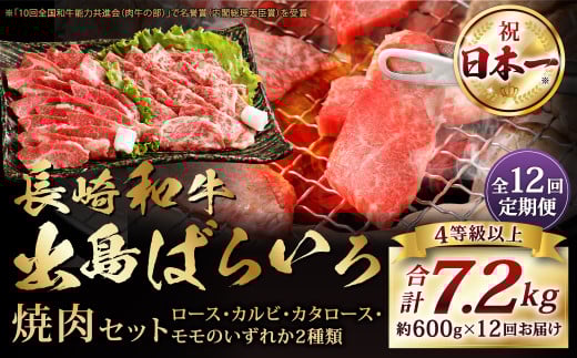 【全12回定期便】長崎和牛 出島ばらいろ 特選焼肉 セット