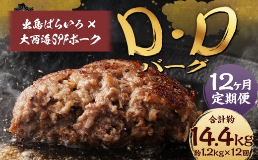 【全12回定期便】ハンバーグ D・Dバーグ 150g×8個