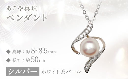 あこや真珠 (8～8.5mm珠) デザインペンダント SV